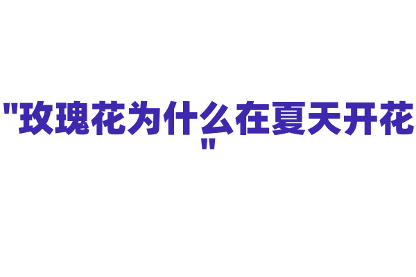 "玫瑰花为什么在夏天开花"